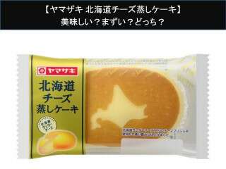 【ヤマザキ 北海道チーズ蒸しケーキ】美味しい？まずい？どっち？人気アンケートで好き嫌いの割合調査！