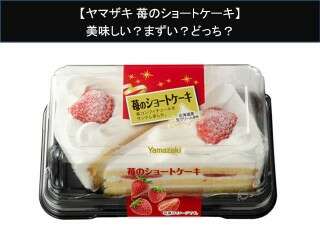 【ヤマザキ 苺のショートケーキ】美味しい？まずい？どっち？人気アンケートで好き嫌いの割合調査！