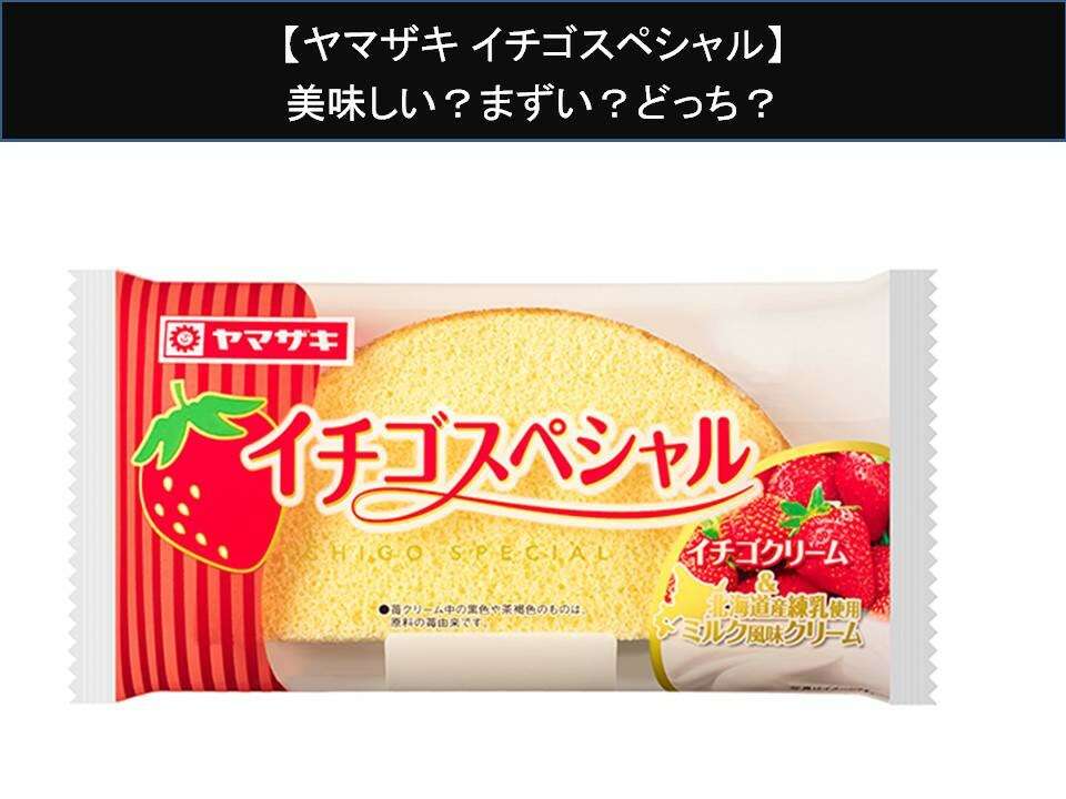 【ヤマザキ イチゴスペシャル】美味しい？まずい？どっち？人気アンケートで好き嫌いの割合調査！