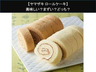 【ヤマザキ ロールケーキ】美味しい？まずい？どっち？人気アンケートで好き嫌いの割合調査！