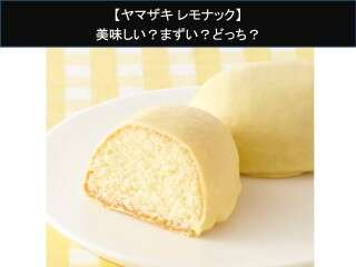【ヤマザキ レモナック】美味しい？まずい？どっち？人気アンケートで好き嫌いの割合調査！