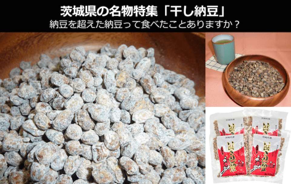 【茨城県 お土産・名物】「干し納豆」は、納豆を超えた納豆！「干し納豆」のおいしい食べ方とは？