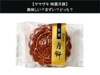 【ヤマザキ 特撰月餅】美味しい？まずい？どっち？人気アンケートで好き嫌いの割合調査！