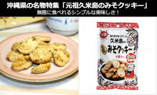 「元祖久米島のみそクッキー」は無限に食べれるシンプルな美味しさ！｜沖縄県 お土産・名物