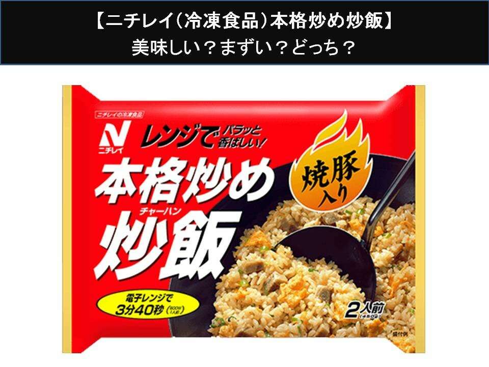 【ニチレイ（冷凍食品）本格炒め炒飯】美味しい？まずい？どっち？人気アンケートで好き嫌いの割合調査！