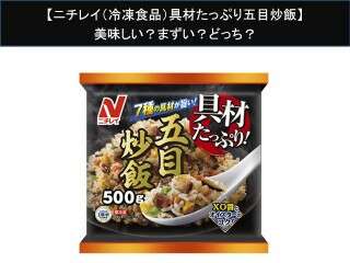 【ニチレイ（冷凍食品）具材たっぷり五目炒飯】美味しい？まずい？どっち？人気アンケートで好き嫌いの割合調査！