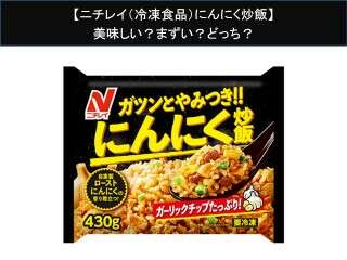 【ニチレイ（冷凍食品）にんにく炒飯】美味しい？まずい？どっち？人気アンケートで好き嫌いの割合調査！