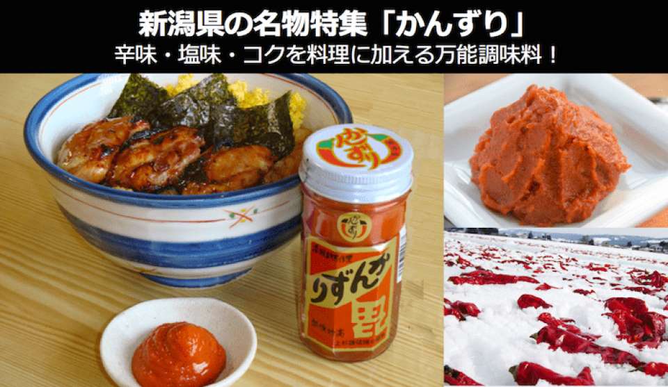 【新潟県 お土産・名物】「かんずり」はプロも利用する万能調味料！辛味・塩味・コクを料理に加えるなら「かんずり」で！