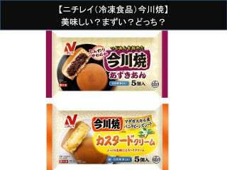 【ニチレイ（冷凍食品）今川焼】美味しい？まずい？どっち？人気アンケートで好き嫌いの割合調査！