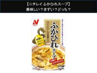 【ニチレイ ふかひれスープ】美味しい？まずい？どっち？人気アンケートで好き嫌いの割合調査！