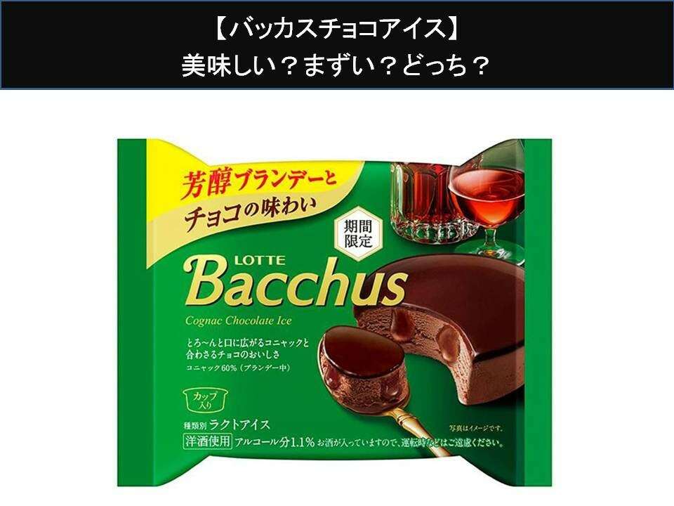【バッカスチョコアイス】美味しい？まずい？どっち？人気アンケートで好き嫌いの割合調査！