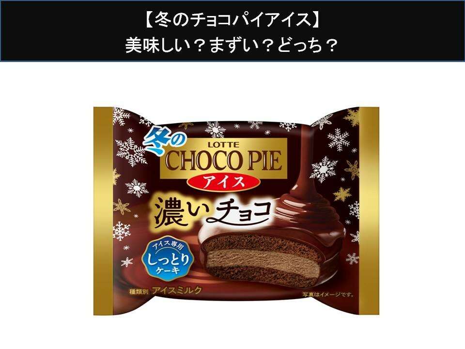 【冬のチョコパイアイス】美味しい？まずい？どっち？人気アンケートで好き嫌いの割合調査！