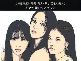 【MISAMO（モモ・ミナ・サナの3人組）】好き？嫌い？どっち？人気アンケート調査！