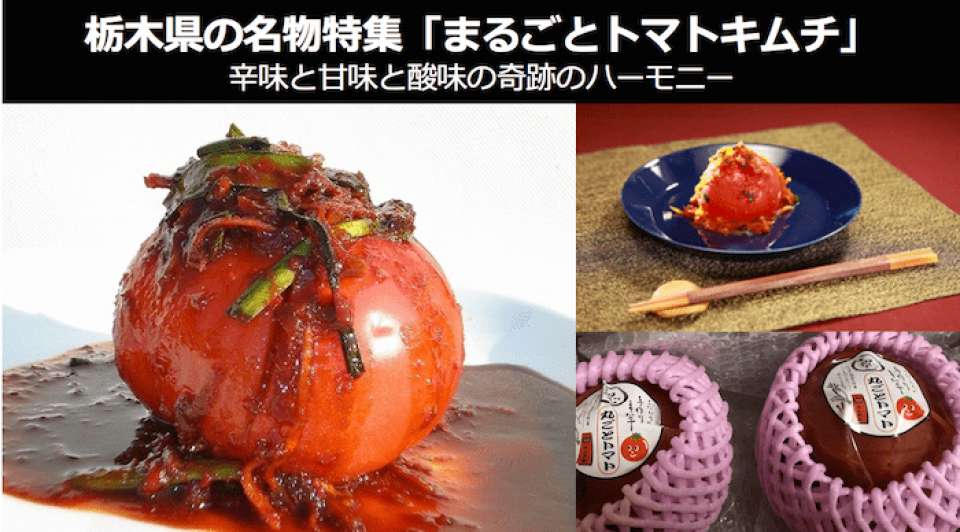 【栃木県 お土産/名物】「まるごとトマトキムチ」は辛味と甘味と酸味の奇跡のハーモニー