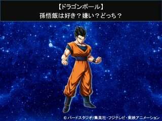 【ドラゴンボール】孫悟飯は好き？嫌い？どっち？人気アンケート調査！