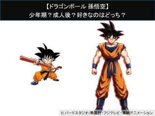 【ドラゴンボール 孫悟空】少年期？成人後？好きなのはどっち？人気アンケート調査！