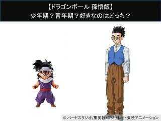 【ドラゴンボール 孫悟飯】少年期？青年期？好きなのはどっち？人気アンケート調査！