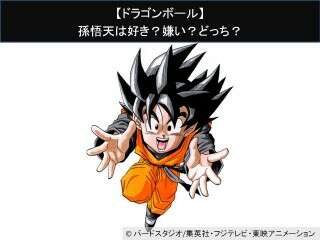 【ドラゴンボール】孫悟天は好き？嫌い？どっち？人気アンケート調査！