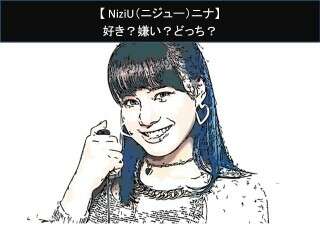 【NiziU（ニジュー）ニナ】好き？嫌い？どっち？人気アンケート調査！