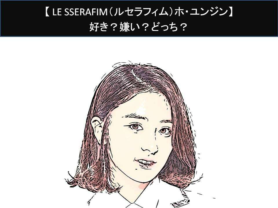 【LE SSERAFIM（ルセラフィム）ホ・ユンジン】好き？嫌い？どっち？人気アンケート調査！