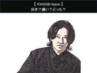 【YOASOBI Ayase】好き？嫌い？どっち？人気アンケート調査！