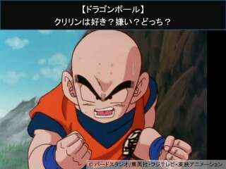 【ドラゴンボール】クリリンは好き？嫌い？どっち？人気アンケート調査！