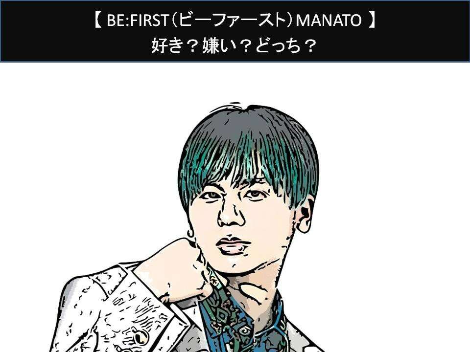 【BE:FIRST（ビーファースト）MANATO】好き？嫌い？どっち？人気アンケート調査！