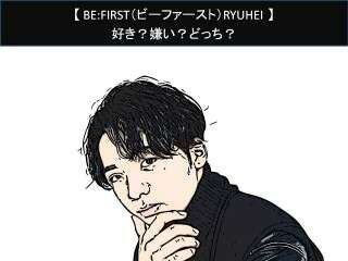 【BE:FIRST（ビーファースト）RYUHEI】好き？嫌い？どっち？人気アンケート調査！