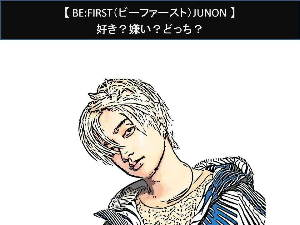 【BE:FIRST（ビーファースト）JUNON】好き？嫌い？どっち？人気アンケート調査！