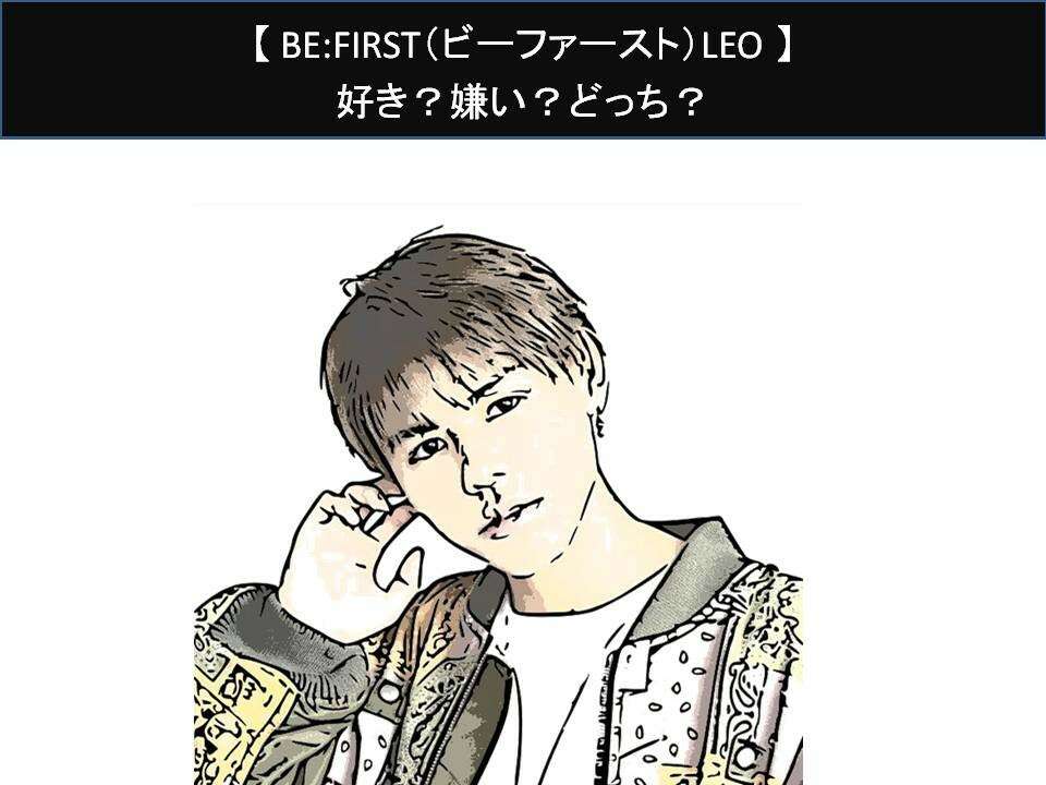 【BE:FIRST（ビーファースト）LEO】好き？嫌い？どっち？人気アンケート調査！