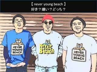 【never young beach】好き？嫌い？どっち？人気アンケート調査！