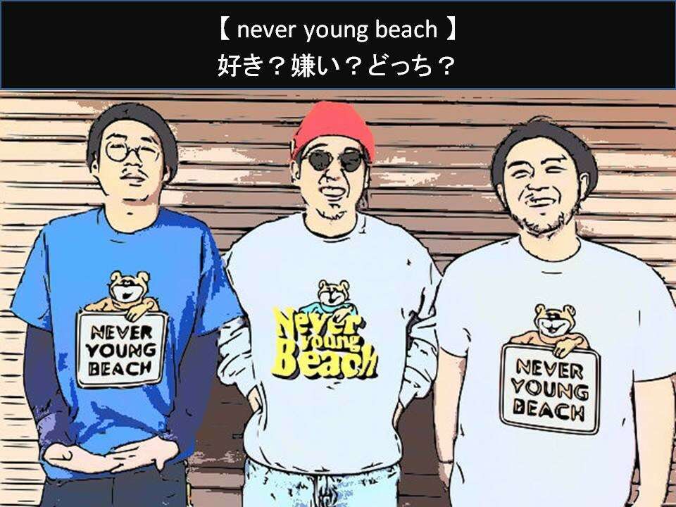 【never young beach】好き？嫌い？どっち？人気アンケート調査！