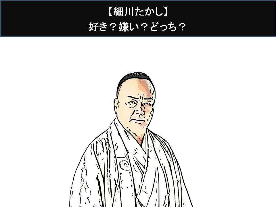 【細川たかし】好き？嫌い？どっち？人気アンケート調査！