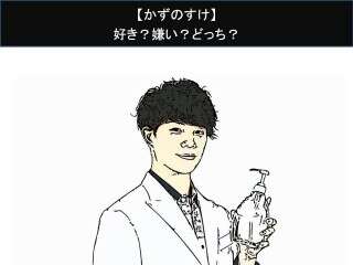 【かずのすけ】好き？嫌い？どっち？人気アンケート調査！