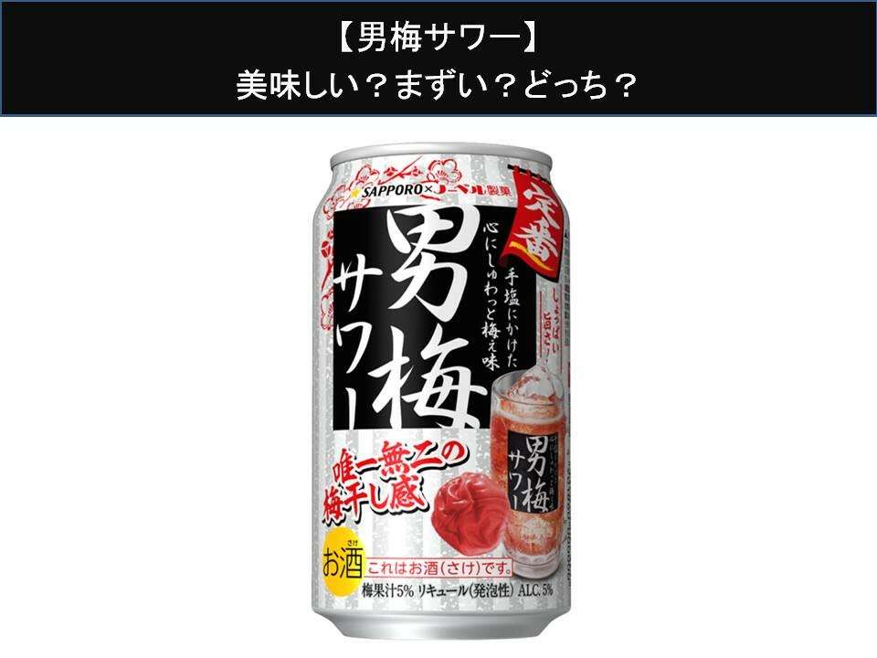 【男梅サワー】美味しい？まずい？どっち？人気アンケートで好き嫌いの割合調査！