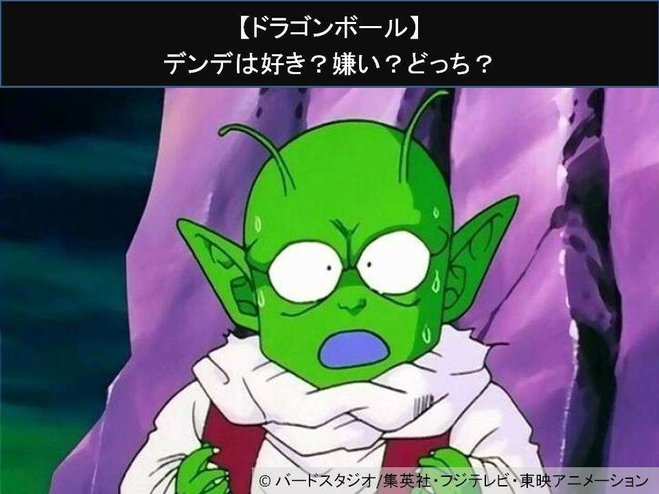 【ドラゴンボール】デンデは好き？嫌い？どっち？人気アンケート調査！