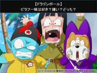 【ドラゴンボール】ピラフ一味は好き？嫌い？どっち？人気アンケート調査！