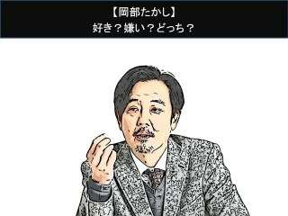 【岡部たかし】好き？嫌い？どっち？人気アンケート調査！