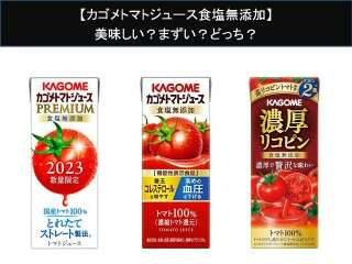 【カゴメトマトジュース食塩無添加】美味しい？まずい？どっち？人気アンケートで好き嫌いの割合調査！