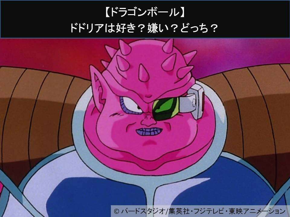 【ドラゴンボール】ドドリアは好き？嫌い？どっち？人気アンケート調査！