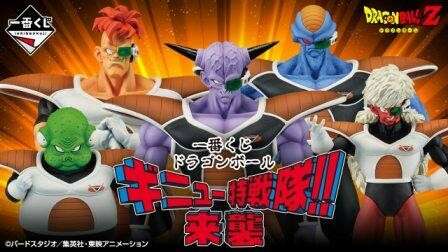 ドラゴンボール】ギニュー特戦隊のキャラ紹介