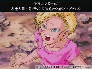 【ドラゴンボール】人造人間18号（ラズリ）は好き？嫌い？どっち？人気アンケート調査！