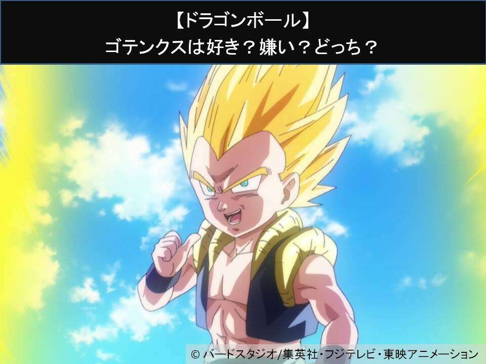 【ドラゴンボール】ゴテンクスは好き？嫌い？どっち？人気アンケート調査！