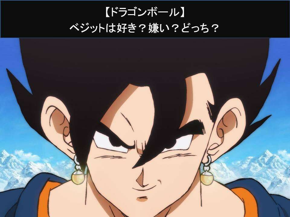 【ドラゴンボール】ベジットは好き？嫌い？どっち？人気アンケート調査！