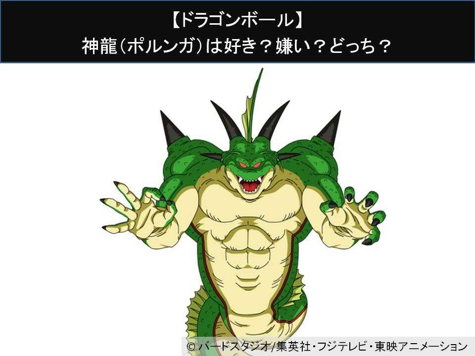 【ドラゴンボール】神龍（ポルンガ）は好き？嫌い？どっち？人気アンケート調査！