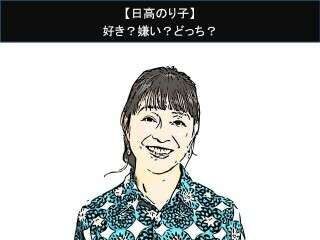 【日高のり子】好き？嫌い？どっち？人気アンケート調査！