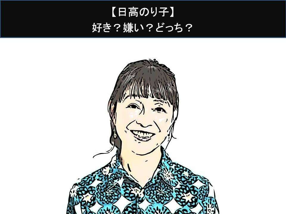 【日高のり子】好き？嫌い？どっち？人気アンケート調査！