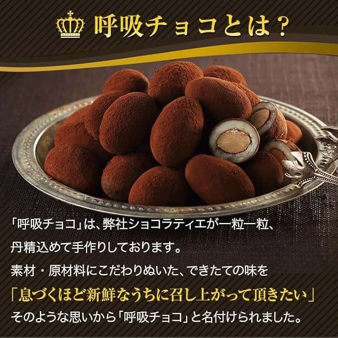 呼吸チョコ】の特徴・魅力