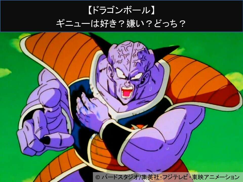 【ドラゴンボール】ギニューは好き？嫌い？どっち？人気アンケート調査！