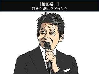 【織田裕二】好き？嫌い？どっち？人気アンケート調査！